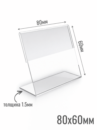 Ценникодержатели 80 х 60 1.5 мм