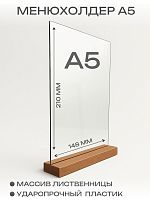 Менюхолдер А5 с деревянной подставкой 148х210
