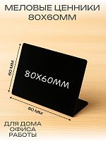 Меловой ценник L-образный 80х60 мм