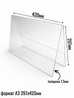 Двусторонний ценникодержатель шалаш 420 х 297 (формат - А3)