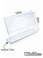 Ценникодержатели 120 х 80 1.5 мм из акрила