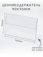 Ценникодержатели 90 х 70 пэт