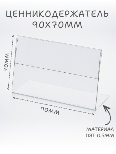 Ценникодержатели 90 х 70 пэт