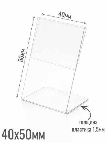 Ценникодержатели 40 х 50 1.5 мм из акрила