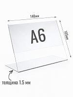 Ценникодержатели 148 х 105 (формат - А6) 1.5 мм