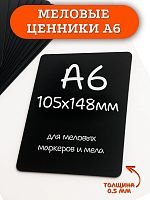 Табличка меловая А6 (105х148)