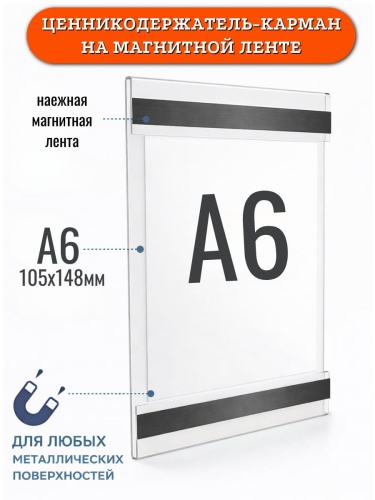 Карман из оргстекла на магнитном скотче 105х148 (А6В) фото 2