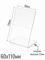 Ценникодержатели 60 х 110 1.5 мм из акрила