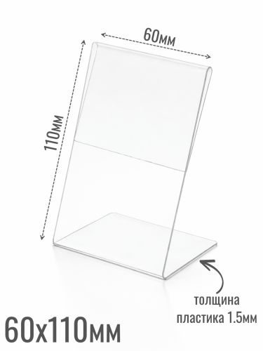Ценникодержатели 60 х 110 1.5 мм из акрила