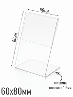 Ценникодержатели 60 х 80 1.5 мм из акрила