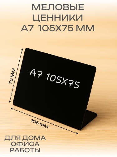 Меловой ценник А7Г (105х75 мм)