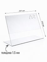 Ценникодержатели 297 х 210 (формат А4) 1.5 мм