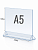 Тейбл-тент А5 210 х 148 с прозрачной подставкой горизонтальный мини