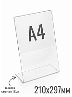 Ценникодержатели 210 x 297 (формат А4) - удлиненная задняя стенка 1.5 мм