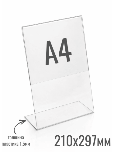Ценникодержатели 210 x 297 (формат А4) - удлиненная задняя стенка 1.5 мм