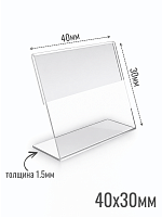Ценникодержатели 40 х 30 1.5 мм из акрила