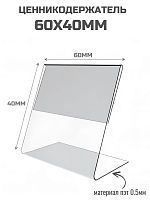 Ценникодержатели 60 х 40 пэт