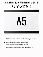 Карман из оргстекла на магнитном скотче 210х148 (А5Г)