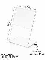Ценникодержатели 50 х 70 1.5 мм из акрила