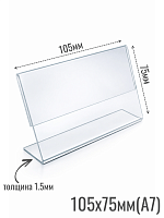 Ценникодержатели 105 x 75 (формат - А7) 1.5 мм