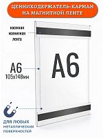 Карман из оргстекла на магнитном скотче 105х148 (А6В)