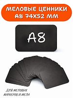 Табличка меловая А8 (52х74мм)