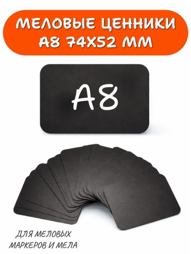 Табличка меловая А8 (52х74мм)