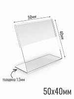 Ценникодержатели 50 х 40 1.5 мм из акрила