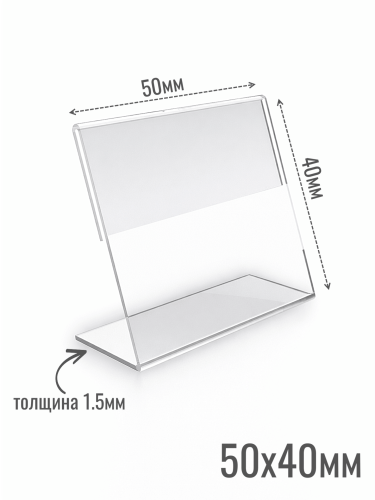 Ценникодержатели 50 х 40 1.5 мм из акрила