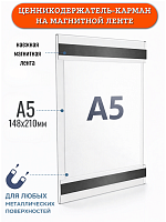 Ценникодержатели на магните для металлических поверхностей А-5 верт.