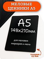 Табличка меловая А5 (148х210)