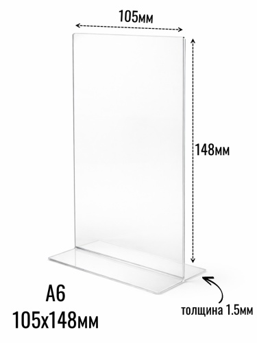 Тейбл тент тип 2 105х148 (А6) с прозрачной подставкой вертикальный