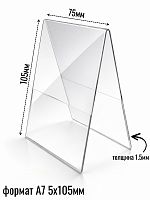 Двусторонний ценникодержатель шалаш 74 х 105 (формат - А7)