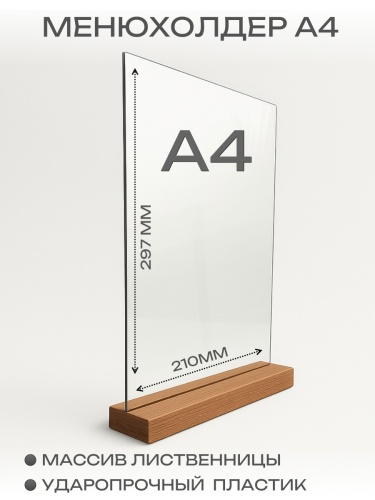 менюхолдер с деревянным основание А4 210х297 мм