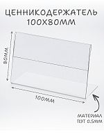 Ценникодержатели 100 х 80 пэт