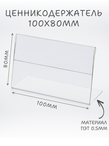 Ценникодержатели 100 х 80 пэт