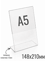 Ценникодержатели 148 х 210 (формат А5) 1.5 мм