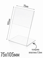 Ценникодержатели 75 x 105 (формат - А7) 1.5 мм