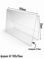 Двусторонний ценникодержатель шалаш 105 х 74 (формат - А7)