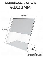 Ценникодержатели 40 х 30 пэт
