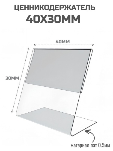 Ценникодержатели 40 х 30 пэт