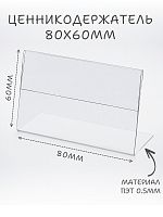 Ценникодержатели 80 х 60 пэт