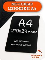 Табличка меловая А4 (210х297)