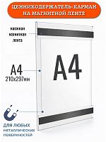 Ценникодержатели на магните для металлических поверхностей А-4 верт.